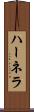 ハーネラ Scroll