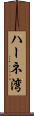 ハーネ湾 Scroll