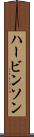 ハービンソン Scroll