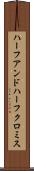 ハーフアンドハーフクロミス Scroll