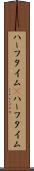 ハーフタイム(P) Scroll