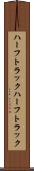 ハーフトラック Scroll