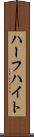 ハーフハイト Scroll