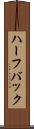 ハーフバック Scroll
