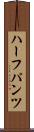 ハーフパンツ Scroll