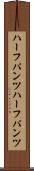 ハーフパンツ Scroll