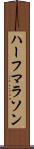 ハーフマラソン Scroll