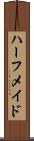 ハーフ・メイド Scroll