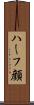 ハーフ顔 Scroll