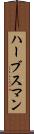 ハーブスマン Scroll