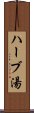 ハーブ湯 Scroll