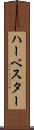 ハーベスター Scroll