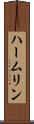 ハームリン Scroll