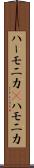 ハーモニカ(P) Scroll