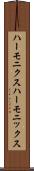 ハーモニクス Scroll