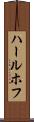 ハールホフ Scroll