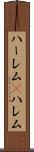 ハーレム(P) Scroll