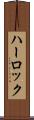 ハーロック Scroll