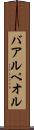 バアル・ペオル Scroll