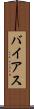 バイアス Scroll