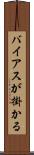 バイアスが掛かる Scroll