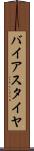 バイアス・タイヤ Scroll