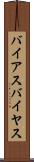 バイアス Scroll