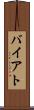 バイアト Scroll