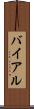 バイアル Scroll