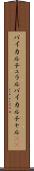 バイカルチュラル Scroll