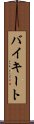 バイキート Scroll