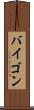 バイゴン Scroll