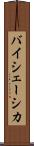 バイシェーシカ Scroll