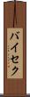 バイセク Scroll
