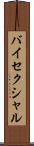 バイセクシャル Scroll