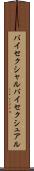 バイセクシャル Scroll