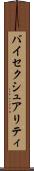 バイセクシュアリティ Scroll