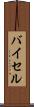バイセル Scroll