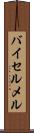 バイセルメル Scroll
