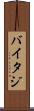 バイタジ Scroll