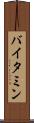 バイタミン Scroll