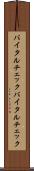 バイタルチェック Scroll