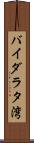 バイダラタ湾 Scroll