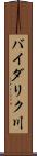 バイダリク川 Scroll