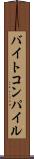 バイトコンパイル Scroll