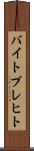 バイトプレヒト Scroll