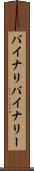 バイナリ Scroll