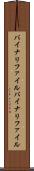 バイナリファイル Scroll