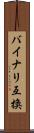 バイナリ互換 Scroll