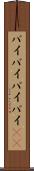 バイバイ Scroll